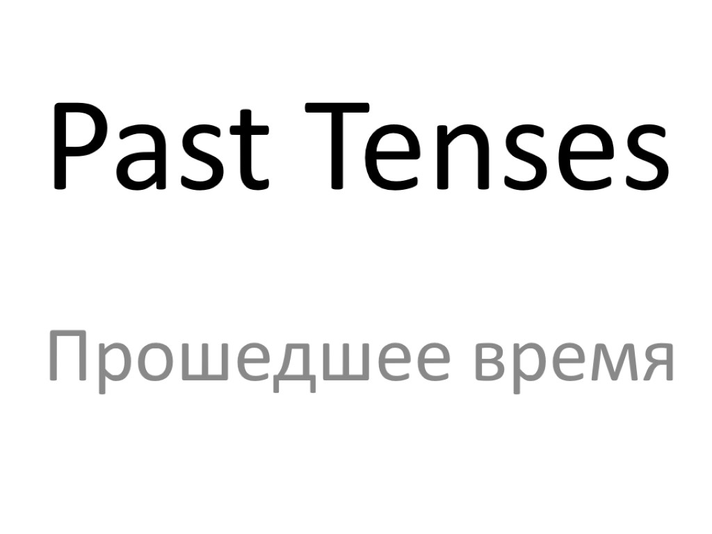 Past Tenses Прошедшее время